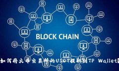 如何将火币交易所的USDT提