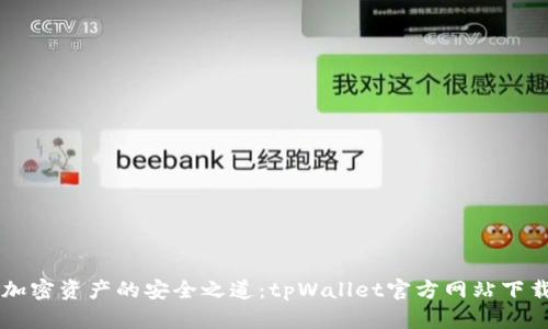 掌握加密资产的安全之道：tpWallet官方网站下载指南