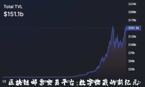 
区块链邮票交易平台：数字收藏的新纪元