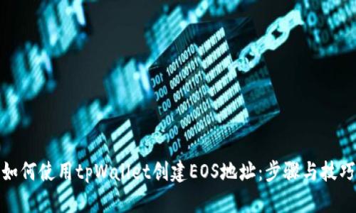 如何使用tpWallet创建EOS地址：步骤与技巧