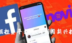 揭秘区块链大数据投资平