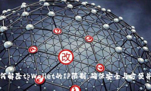 如何解除tpWallet的IP限制，确保安全与方便并存