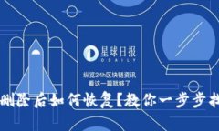 安卓手机tpWallet删除后如何