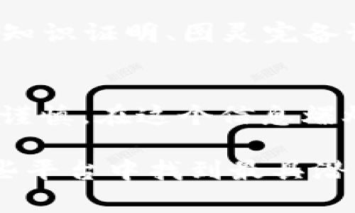 区块链平台未来潜力分析：揭秘最具前景的选择

bianoti/bianoti
区块链平台, 区块链前景, 投资策略, 加密货币/guanjianci

一、区块链的基本概念
区块链技术自2008年比特币的推出以来，便引起了广泛的关注。究其根本，区块链是一种去中心化的分布式账本技术，它能够在多个参与方之间安全、透明地记录交易。这种技术不仅仅限于加密货币的应用，随着相关技术的不断发展，越来越多的领域开始探索区块链的潜在应用。从金融、供应链管理，到医疗健康和智能合约，区块链的应用前景可谓广阔无垠。

二、现阶段主流区块链平台介绍
在众多区块链平台中，确实有一些代表性的项目展现出了蓬勃的生命力和光明的前景。让我们来看看目前市场上几大主流的区块链平台：比特币、以太坊、波卡、和Solana。

2.1 比特币：数字货币之父
比特币不仅是首个成功运作的加密货币，还是区块链技术的开创者。它的出现不仅改变了人们的支付方式，也推动了全球金融系统的变革。然而，其交易速度与 scalability（可扩展性）不足的问题，使得比特币在某些应用场景中显得不够灵活。因此，现在许多开发者和投资者在寻找更为高效及时的区块链解决方案时，往往会把目光转向其他平台。

2.2 以太坊：智能合约的先驱
以太坊作为一个开源的区块链平台，创新性地引入了智能合约的概念。它的独特性在于可编程性，使得开发者能够创建复杂的去中心化应用（DApps）。这极大地推动了DeFi（去中心化金融）和NFT（非同质化代币）的发展。在近几年的投资趋势中，以太坊不仅稳定地吸引着投资者，也在不断更新以适应市场的需求，比如转向以太坊2.0以提高网络效率。

2.3 波卡：跨链互操作性平台
波卡（Polkadot）主打跨链互操作性，它的设计理念是连接多个不同的区块链。波卡能够实现多个链之间的相互通信，这为不同区块链网络的协同发展提供了良好的解决方案。在未来，这种跨链的能力可能会成为主要的趋势，使得区块链生态系统更为丰富多彩。

2.4 Solana：高吞吐量与低延迟
Solana以其超高的交易吞吐量和极低的交易费用而受到关注。这使得它成为去中心化金融和游戏领域的有力竞争者。对于那些寻求速度和成本效益的开发者来说，Solana无疑是一个值得关注的选项。

三、选择区块链平台的投资策略
在选择投资区块链平台时，投资者应该考虑多个因素，包括技术实力、社区支持、市场需求、项目团队及其愿景等。在这个过程中，可以参考一些成功的经验教训。毕竟，不论市场如何变迁，合理的投资策略总能帮助我们把握机会。

四、区块链发展的未来趋势
随着技术的发展，未来的区块链平台将会呈现出更为多样的形态与特征。例如，随着政府对加密货币监管的加强，合规性将成为重要考量因素。而一些新的技术体系，如零知识证明、图灵完备语言的演进等，也将对带来新的冲击与变革。

五、结语：投资需谨慎
最后想说的是，“一日之计在于晨”，在你考虑进入区块链投资前，一定要对各类平台做足充分的研究和调研。尽管某些平台展现出了良好的前景，但市场瞬息万变，投资需谨慎。在这个信息爆炸的时代，不断学习、及时调整是每一位投资者成功的关键！

通过以上对区块链平台未来前景的全面分析与介绍，我们可以看到，无论是比特币、以太坊，还是波卡和Solana，各有其独特之处。对于乐于探索的投资者而言，如何在这些平台中找到最具潜力的投资机会，是一条充满挑战的道路。在这个过程中，保持好奇心、敢于适应变化，才是走向成功的不二法门。