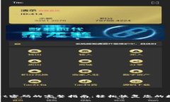 找回tpWallet密码的完整指南