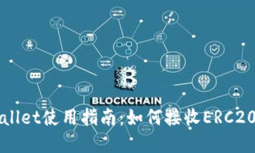 tpWallet使用指南：如何接收ERC20代币