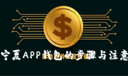 注销宁夏APP钱包的步骤与注意事项