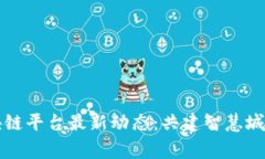 粤港澳区块链平台最新动