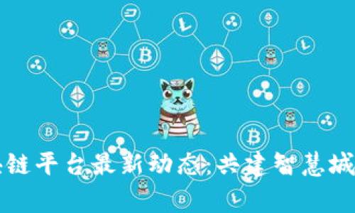 粤港澳区块链平台最新动态：共建智慧城市的新枢纽