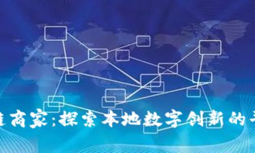 辽宁区块链商家：探索本地数字创新的平台和机会