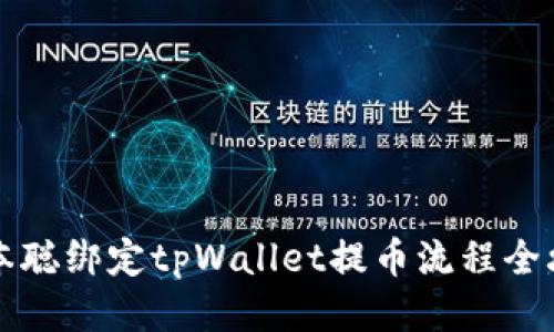中本聪绑定tpWallet提币流程全攻略