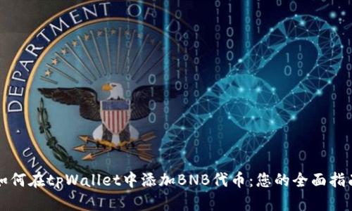 如何在tpWallet中添加BNB代币：您的全面指南