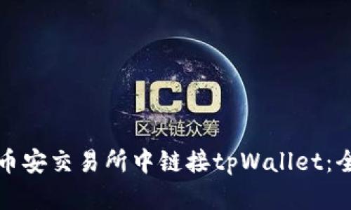 如何在币安交易所中链接tpWallet：全面指南