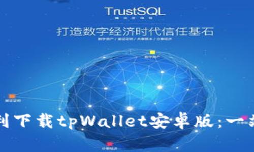 如何顺利下载tpWallet安卓版：一站式指南