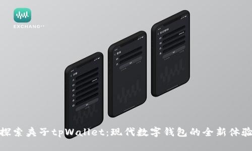 探索夹子tpWallet：现代数字钱包的全新体验