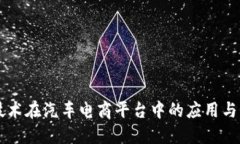 区块链技术在汽车电商平