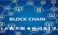 如何解决tpWallet上找不到币