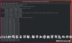 tpWallet扫码签名详解：解开