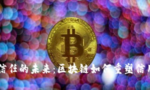 构建信任的未来：区块链如何重塑信用平台