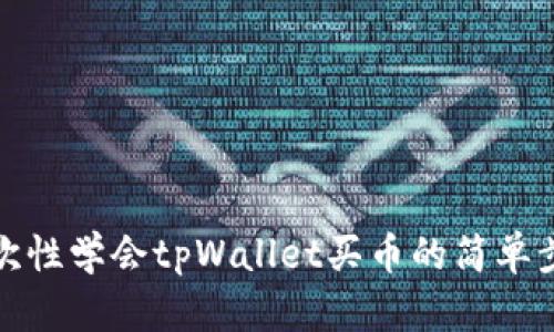 一次性学会tpWallet买币的简单步骤
