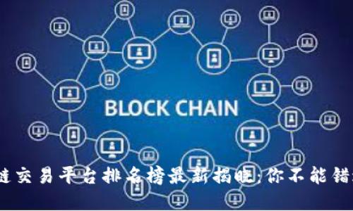 2023年区块链交易平台排名榜最新揭晓：你不能错过的投资机会