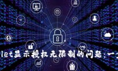 如何解决tpWallet显示授权无