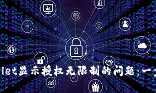 如何解决tpWallet显示授权无限制的问题：一步一步教你搞定