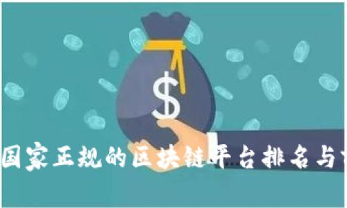 2023年国家正规的区块链平台排名与前景分析