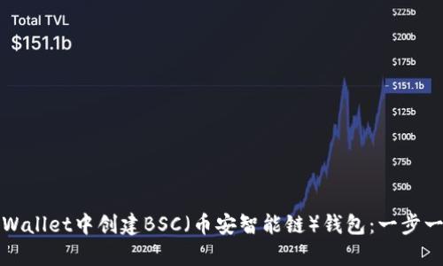 如何在tpWallet中创建BSC（币安智能链）钱包：一步一步的指南