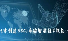如何在tpWallet中创建BSC（币