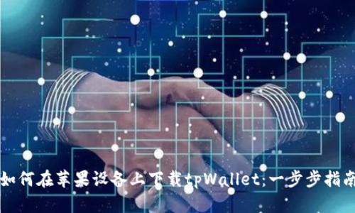 如何在苹果设备上下载tpWallet：一步步指南