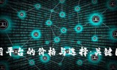 探索区块链通用平台的价