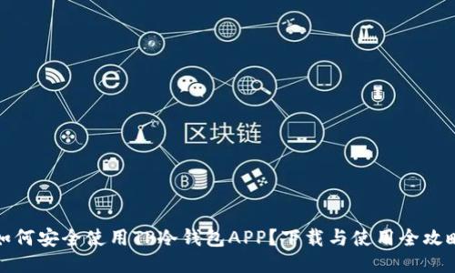 如何安全使用TP冷钱包APP？下载与使用全攻略