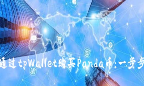 如何通过tpWallet购买Panda币：一步步攻略