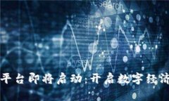 国家级区块链平台即将启