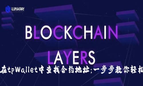 如何在tpWallet中查找合约地址：一步步教你轻松解决