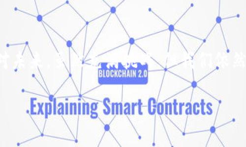   探索百度区块链平台：如何在数字经济中“吃瓜” / 
 guanjianci 百度区块链, 数字经济, 吃瓜, 区块链技术 /guanjianci 

引言：数字经济的浪潮
随着科技的进步和数字化的加速，区块链作为一种颠覆性技术，正逐渐走进我们的生活。百度区块链平台的推出，为我们理解和运用区块链技术提供了新的视角。俗话说：“一日之计在于晨”，今天就让我们清晨出发，探索这个神秘而充满机遇的领域。

什么是区块链？
区块链是一种去中心化的分布式账本技术，数据被存储在多个节点上，确保信息的透明性和不可篡改性。正如 “纸上得来终觉浅，绝知此事要躬行”，理解区块链的运作机制不仅需要理论知识，更需要实际操作与应用。

百度区块链平台的背景
百度早在2018年就已经开始布局区块链技术，推出了DuerOS区块链底层协议，利用其丰富的数据和技术资源，推动区块链技术的商业应用。平台的核心目标是为企业和开发者提供便捷的区块链服务，提升业务透明度与数据安全性。

百度区块链平台的功能与优势
百度区块链平台的功能可谓丰富多彩，涵盖了数字资产管理、智能合约、一站式开发环境等。其优势在于：
ul
  listrong安全性：/strong借助分布式账本技术，数据安全性得到了大幅提升，极大降低了数据丢失和篡改的风险。/li
  listrong透明性：/strong所有交易记录都被记录在链上，任何人都可以查证，增加了信任度。/li
  listrong高效性：/strong传统的交易过程往往冗长而复杂，而区块链技术能够简化流程，提高效率。/li
/ul

如何在百度区块链平台上“吃瓜”？
提到“吃瓜”，我们自然到围观热闹与新鲜事。现在，借助百度区块链平台，企业和个人可以通过多种方式参与到区块链生态中，就像身处一个热闹的集市，时时刻刻都有新鲜的动态。
首先，开发者可以在平台上创建和部署智能合约，享受较低的开发门槛，同时体验到区块链的无穷魅力。其次，用户也可以通过交易数字资产，实现财富管理，体验到“吃瓜”带来的乐趣。而对于企业来说，借助该平台的服务，增强客户信任，提高市场竞争力，吸引更多客户的关注。

百度区块链与行业应用
百度区块链平台的应用场景非常广泛，包括金融、物流、医疗、版权保护等。例如，在金融行业中，通过区块链技术可以实现透明的交易、快速的结算，有效降低金融 fraud 的风险。物流行业也可以借助区块链技术追踪货物，实现信息的全程透明。
俗话说：“不怕慢，就怕站”，在数字经济日益发展的今天，传统行业也需要及时拥抱新技术，才能在激烈的市场竞争中立于不败之地。

百度区块链平台的未来展望
站在当前的节点上，百度区块链平台的发展前景值得期待。随着技术的不断进步和应用案例的增多，区块链将在未来的经济生活中发挥越来越重要的作用。有人说：“山高路远，行者自远”，希望我们能够不断前行，把握时代的脉搏。

结语：抓住机遇，勇敢“吃瓜”
总的来说，百度区块链平台为我们打开了一扇了解数字经济的大门，让我们能够“吃瓜”，品味到这场技术变革带来的醍醐灌顶。面对未来，虽然充满挑战，但我们依然能够紧握机遇，勇敢前行。就像那句老话：“功夫下在平时”，只有通过不断学习与实践，才能在这片新天地中打下一片美好的未来。 

希望今天的分享能为你在“吃瓜”的旅程中提供一些启发和帮助，鼓励大家积极探索，勇于实践，把握数字经济的大潮！