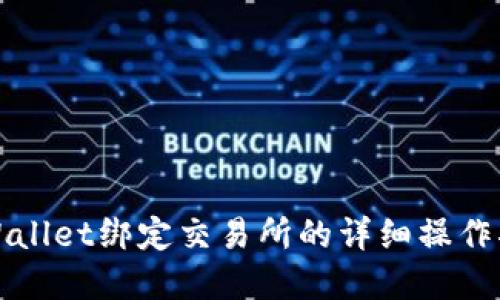 tpWallet绑定交易所的详细操作指南