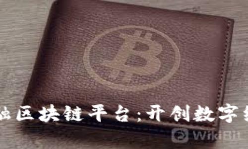 广州地方金融区块链平台：开创数字经济的新篇章
