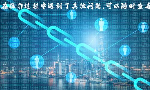    如何将EOS转账到TPWallet，简单明了的操作指南  / 

 guanjianci  EOS, TPWallet, 转账, 区块链  /guanjianci 

引言
在当今的区块链世界，数字货币的转账已经成为了一种日常事务。而EOS作为近年来热门的区块链项目之一，其转账方式也备受关注。TPWallet是一个方便的数字资产钱包，支持多种类型的加密货币，其中包括EOS。那么，如何将EOS顺利转账到TPWallet呢？今天就和大家详细讲解这个过程，同时分享一些实用的技巧和注意事项。

准备工作
在开始转账之前，我们需要确保几个前提条件满足。首先，你需要在TPWallet上创建一个账户，并确保你已经成功登陆。其次，确保你的EOS钱包中有足够的余额来支持转账，同时也要考虑到网络手续费。正如我们常说的“有备无患”，提前准备才能事半功倍。

获取TPWallet的接收地址
进行EOS转账的第一步是获取在TPWallet的接收地址。以下是具体步骤：
ol
  li打开TPWallet应用，登陆你的账户。/li
  li在首页找到“资产管理”或“钱包”选项，点击进入。/li
  li选择EOS，进入EOS资产页面。/li
  li查看并复制你的EOS接收地址。通常在页面上都会有明确的显示。/li
/ol
值得注意的是，地址一定要确认无误，因为一旦转账错误地址，资金将无法找回，俗话说“丢了西瓜捡了芝麻”，可不值得冒险。

转账流程
取出你的EOS钱包，现在是时候开始转账了。以下是具体的转账步骤：
ol
  li登陆你的EOS钱包。无论是使用Chrome插件还是独立钱包，确保你的钱包是在线状态。/li
  li找到“转账”或“发送”功能，进入转账页面。/li
  li在收款地址处粘贴你刚才获取的TPWallet的EOS接收地址。/li
  li输入你要转账的EOS金额，确认输入的金额正确无误。/li
  li审查看看是否需要支付手续费，确认后点击“发送”或“确认”按钮。/li
/ol
在这个环节，特别是输入地址的时候，一定要仔细核对。正如我们常说的“细节决定成败”。

确认转账状态
转账完成后，不要急着离开。需要确认你的转账是否已经成功。可以通过以下方式来查看：
ol
  li打开TPWallet，进入EOS资产页面，查看余额是否增加。/li
  li如果余额没有立即更新，可以查看转账记录，确认转账是否正在进行中。/li
  li通过EOS区块链浏览器（如EOSX或Bloks.io）输入你的钱包地址，可以实时检查你的交易状态。这里的关键在于保持耐心，毕竟“急于求成，常常事倍功半”。/li
/ol

常见问题解答
在转账过程中，难免会遇到一些问题，以下是一些常见问题及解决方案：
ul
  listrong转账延迟怎么办？/strong：转账过程中可能会因为网络拥堵导致延迟。这时不要着急，等待一段时间后再查看交易状态即可。/li
  listrong忘记复制地址怎么办？/strong：如果不小心遗忘地址，建议再次打开TPWallet获取地址，避免因地址错误而造成损失。/li
  listrong手续费过高怎么办？/strong：在转账时可以选择不同时机进行转账，因为区块链网络的拥堵情况会影响手续费的高低。/li
/ul

总结
将EOS转账到TPWallet其实并不复杂，只要按照上述步骤操作，在细节上多加留意，就能够顺利完成转账。希望这篇文章能够帮助到你。如果你在操作过程中遇到了其他问题，可以随时查看官方帮助文档或咨询相关的客服人员。记住，“好事多磨”，只要坚持，就一定能成功！

附加资源
为了帮助你进一步了解EOS和TPWallet，以下是一些有用的资源链接：
ul
  lia href=