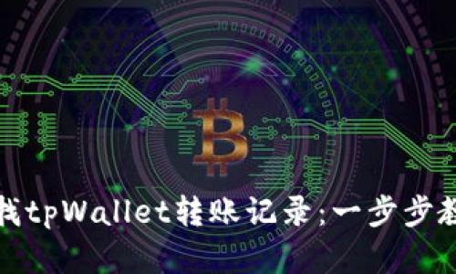 如何快速查找tpWallet转账记录：一步步教你轻松掌握