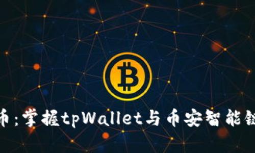 探索欧易提币：掌握tpWallet与币安智能链的完美整合