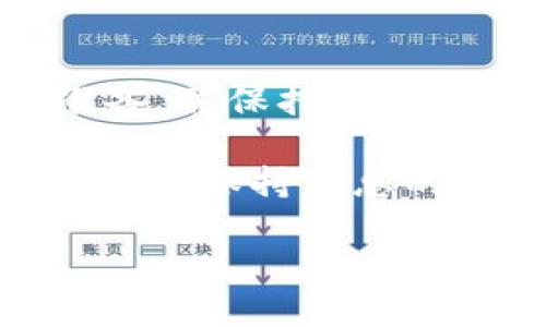 为了将CREO提币到TPWallet，您可以按照以下步骤进行操作。需要注意的是，确保您已经在TPWallet上创建了账户，并且已经完成了KYC认证（如适用）。以下是一个详细的步骤指南，帮助您顺利完成提币操作。

步骤一：准备工作
在开始之前，请确保您已经拥有CREO和TPWallet的账户。如果您尚未注册，只需下载TPWallet应用程序并按照提示创建您的钱包。记得备份好您的助记词，以确保您的资产安全。

步骤二：获取TPWallet的地址
登录您的TPWallet账户，进入钱包界面。在钱包中，找到“收款”或“接收”选项，并选择CREO币种。这时，系统会生成一个CREO的接收地址。请仔细复制此地址，以备后用。

步骤三：登录CREO钱包
打开您的CREO钱包，输入您的账户信息并登录。在主界面上，寻找“提币”或“转出”选项。这一部分的具体名称可能会根据您所使用的CREO钱包应用有所不同，但大致都能找到类似的选项。

步骤四：填写提币信息
在提币页面，您需要填入以下几个信息：
ul
    listrong提币地址：/strong将您在TPWallet上复制的CREO地址粘贴到这里。/li
    listrong提币金额：/strong选择您要提取的CREO数量，请确保余额足够，并且考虑到可能的网络费用。/li
    listrong验证码：/strong根据系统要求，输入您的验证码或安全密码，以保证安全性。/li
/ul

步骤五：确认并提交
核对所有信息无误后，点击“确认”或“提交”按钮。系统将会进行处理，您可能需要等待几分钟，可以在CREO钱包的交易记录中查看提币状态。

步骤六：检查TPWallet的到账情况
回到TPWallet，您可以查看您的余额，等到账户中显示了您提币的CREO数量。当交易确认后，这些资金就会存入您的TPWallet中。

注意事项
在提现过程中，务必确保您输入的地址准确无误，一旦转账完成无法撤回。根据网络拥堵情况，提币时间可能有所不同，通常在几分钟到几小时之间。

总结
通过以上步骤，您应该能够将CREO顺利提币到TPWallet。记得在每一次交易之前，做好充分的准备，并保持对钱包安全的关注。正如一日之计在于晨，任何细节都可能关系到您的资产安全。

如果在过程中遇到任何问题，可以查看CREO官方的帮助文档，或者在社区论坛寻求帮助。确保您时刻保持信息的最新状态，以免因网络升级或其他操作变化导致问题。

希望以上信息对您有所帮助，祝您交易顺利！