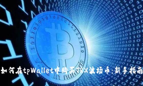 如何在tpWallet中购买TRX波场币：新手指南