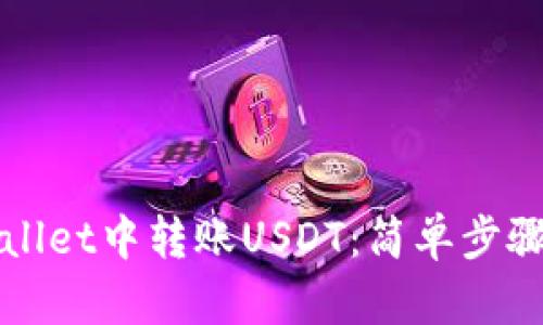 如何在tpWallet中转账USDT：简单步骤与实用技巧