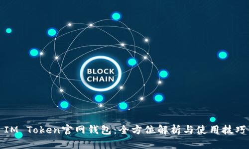 IM Token官网钱包：全方位解析与使用技巧