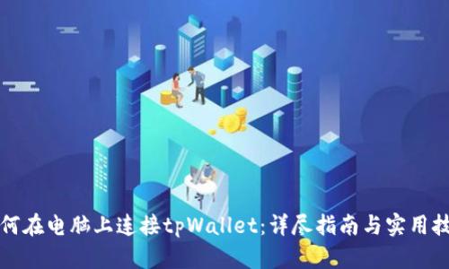 如何在电脑上连接tpWallet：详尽指南与实用技巧