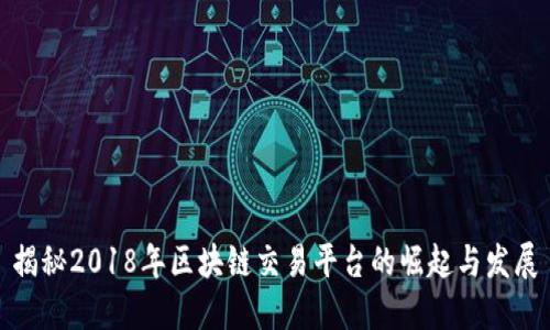揭秘2018年区块链交易平台的崛起与发展
