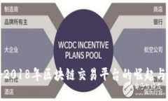 揭秘2018年区块链交易平台