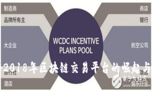 揭秘2018年区块链交易平台的崛起与发展